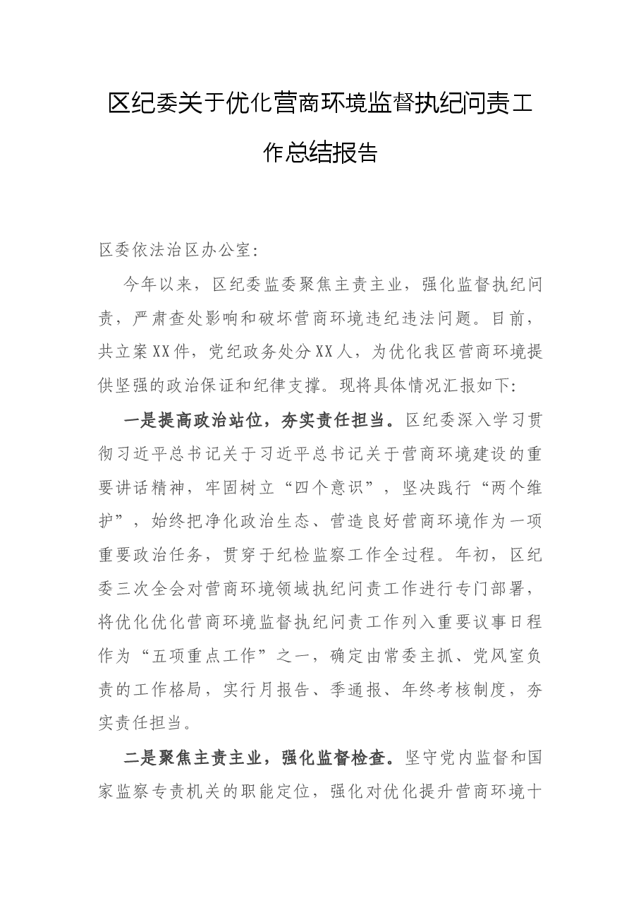 X区纪委关于优化营商环境监督执纪问责工作总结报告.docx,第1页预览