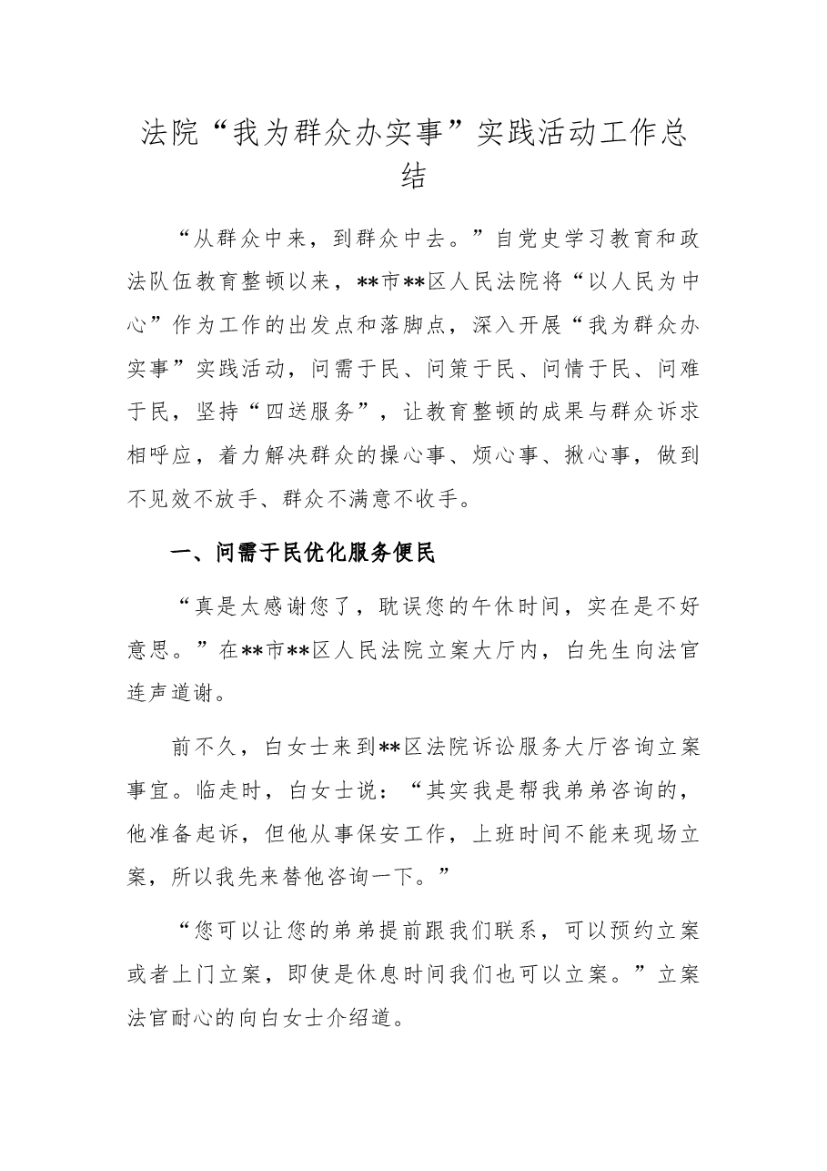 法院“我为群众办实事”实践活动工作总结.docx,第1页预览