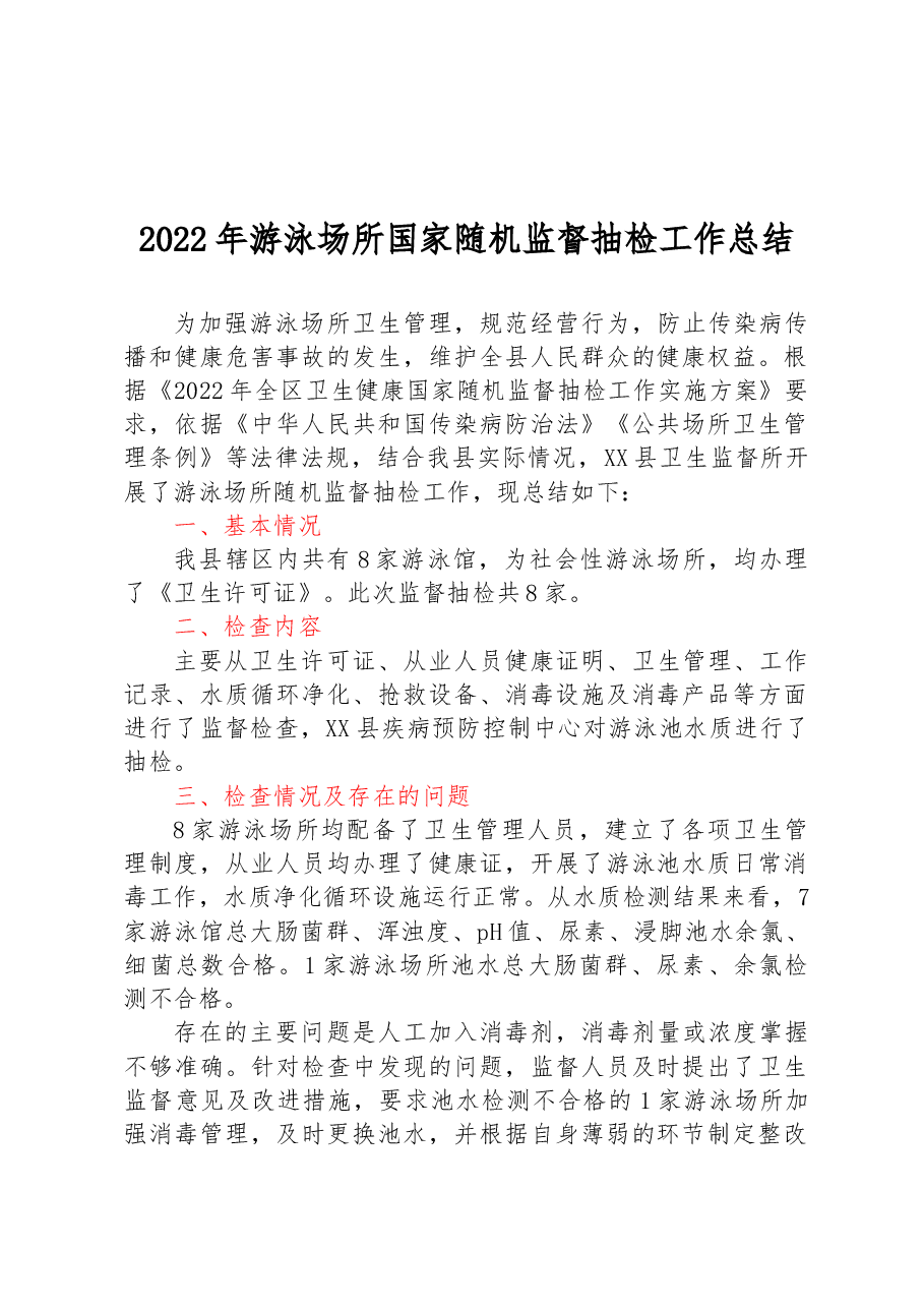 2022年游泳场所国家随机监督抽检工作总结.docx，第1页预览