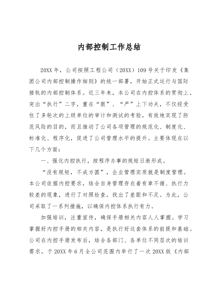 内部控制工作总结.docx，第1页预览