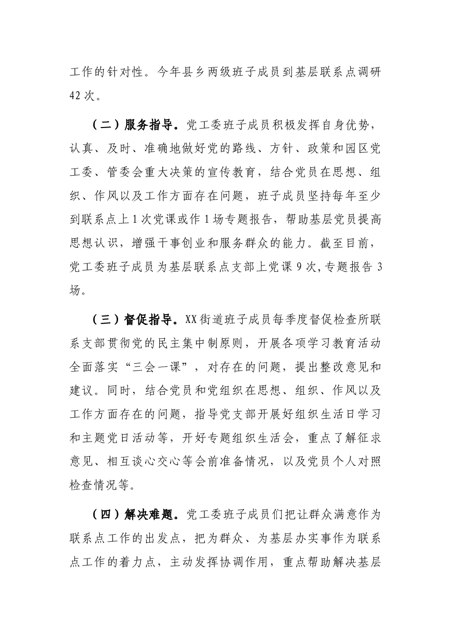 X园区党支部联系点工作总结.docx,第2页预览