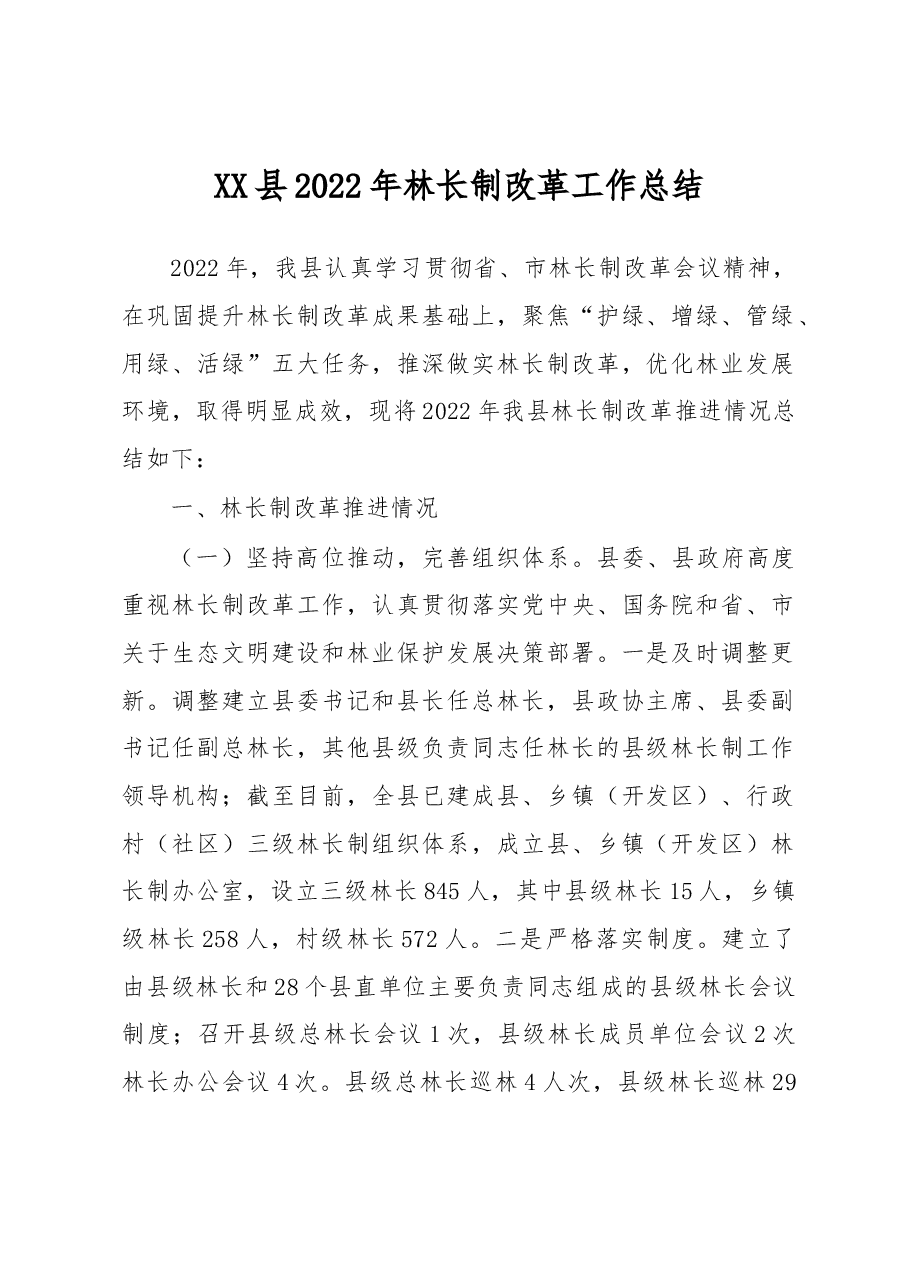 XX县2022年林长制改革工作总结.docx,第1页预览