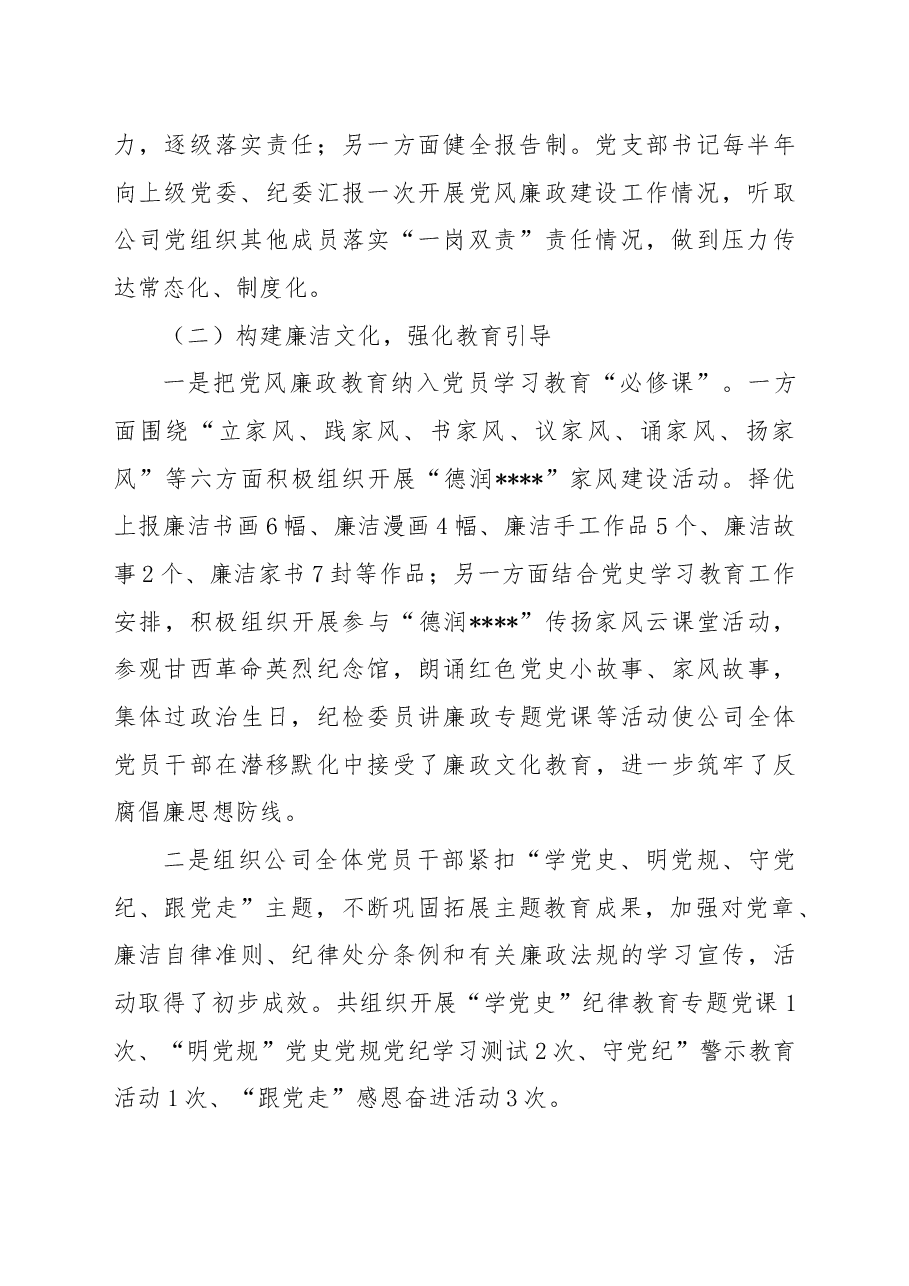 国企党支部年度纪检监察工作总结.docx,第2页预览