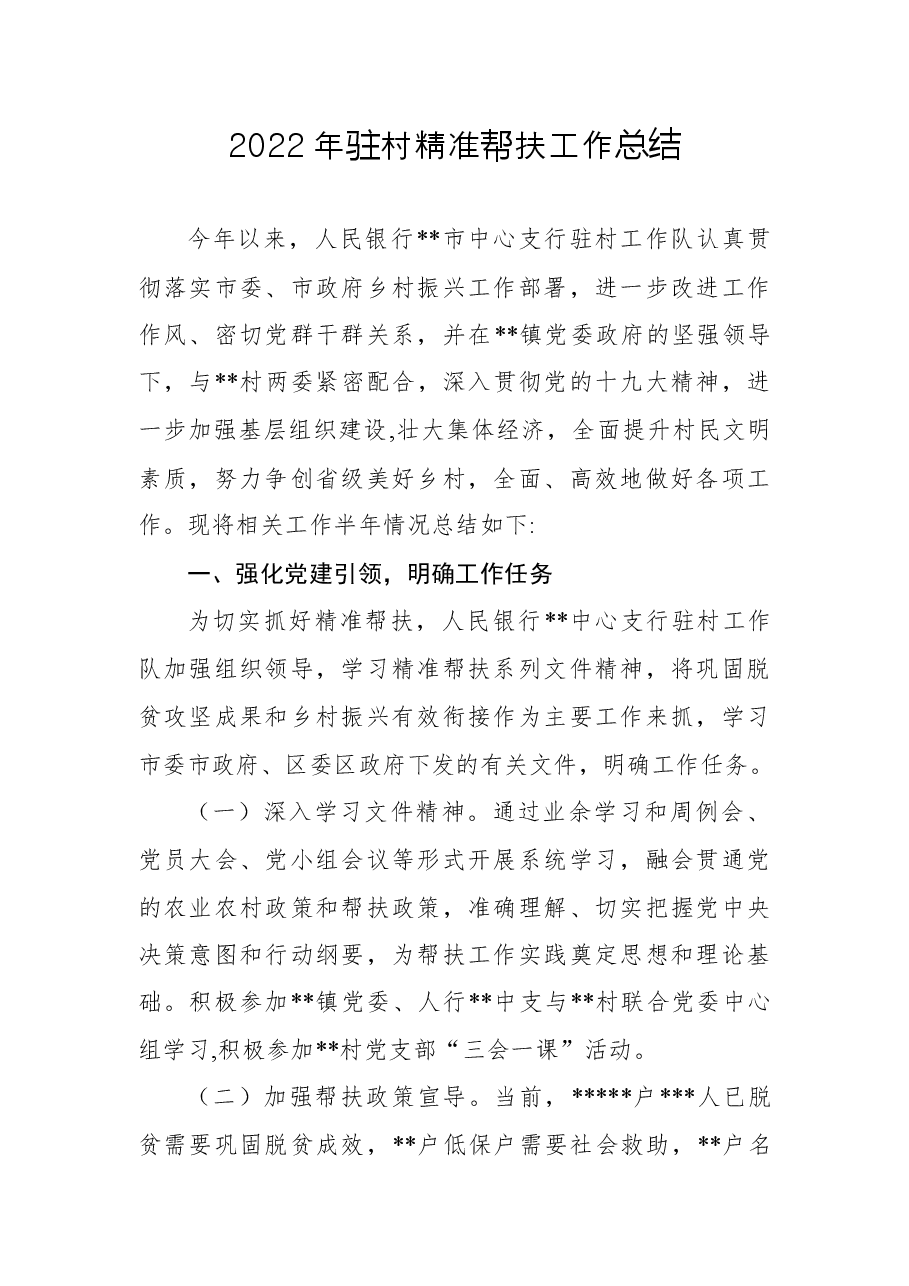 2022年驻村精准帮扶工作总结.docx,第1页预览