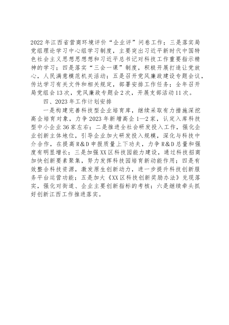 区科技局2022年工作总结暨2023年+工作计划.docx,第4页预览