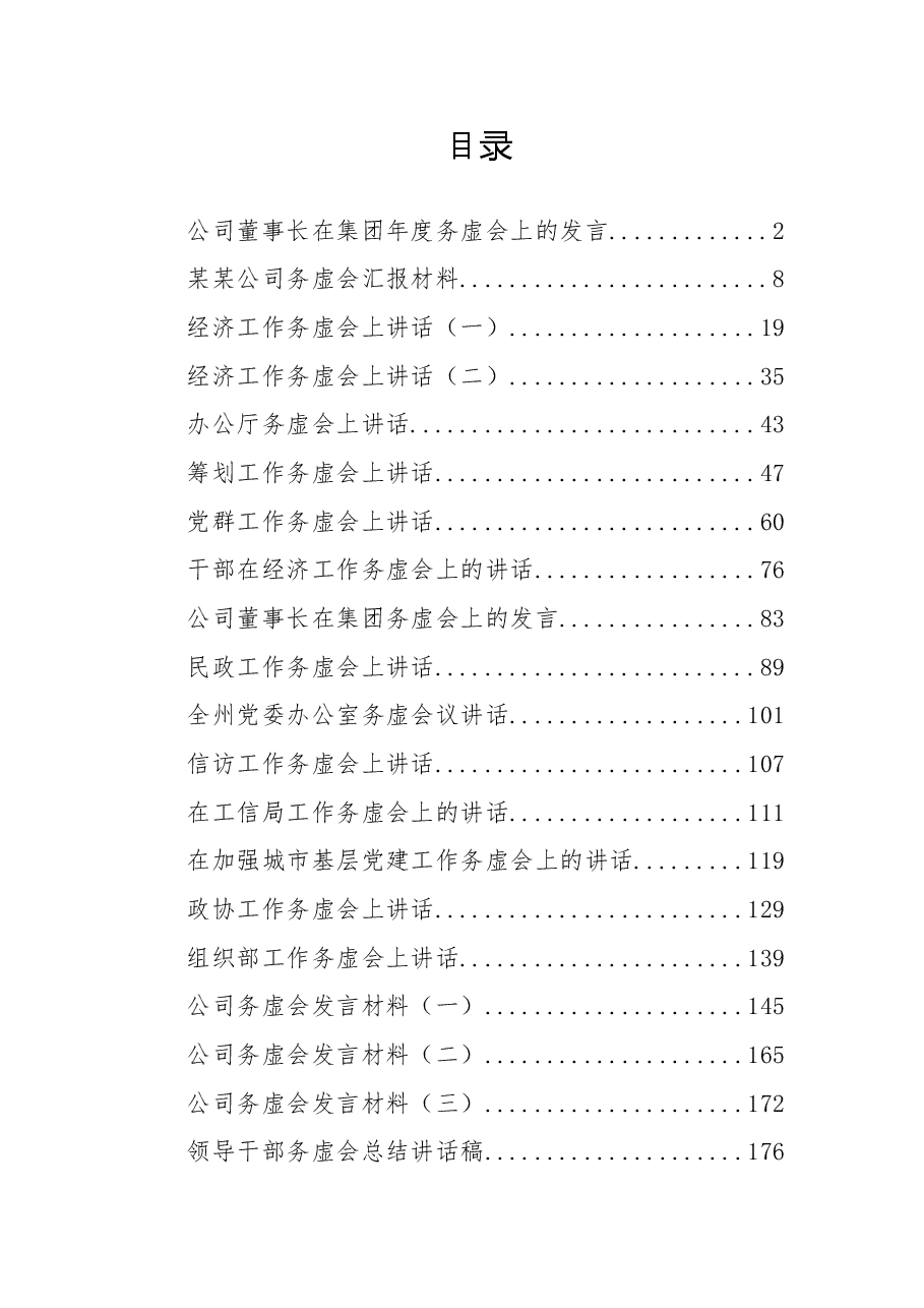 企业、机关务虚会总结讲话、发言资料汇编.doc,第1页预览