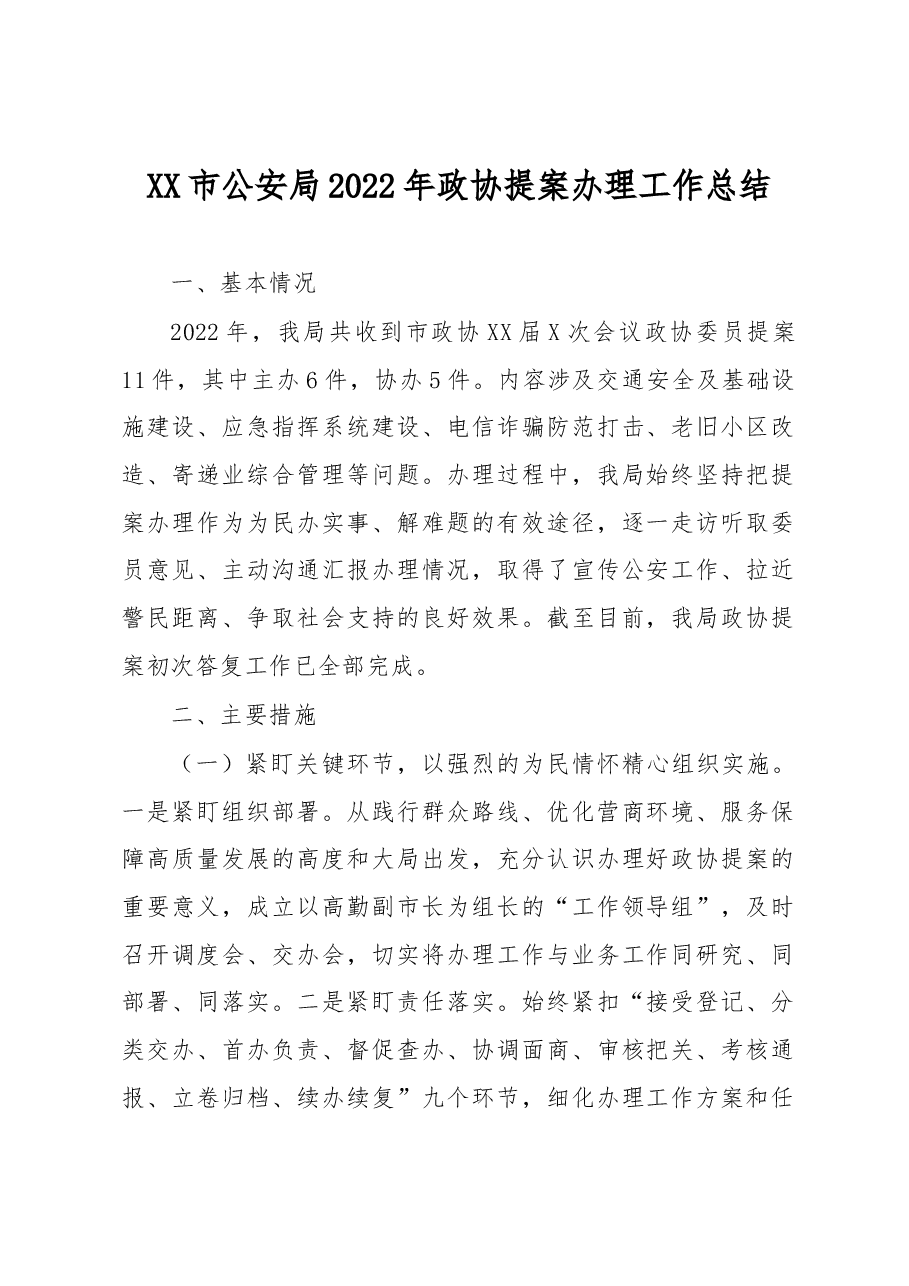 XX市公安局2022年政协提案办理工作总结.docx，第1页预览