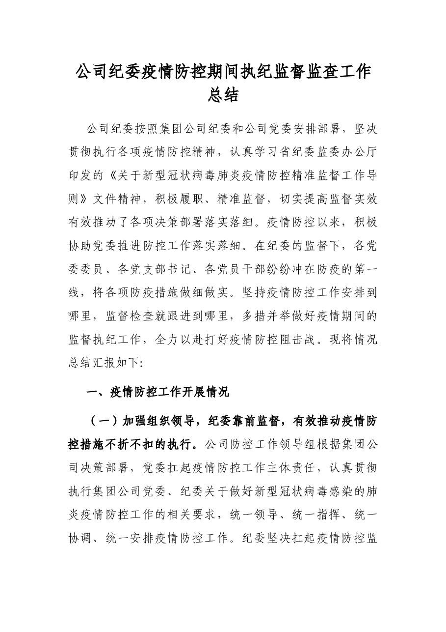 公司纪委疫情防控期间执纪监督监查工作总结.docx,第1页预览
