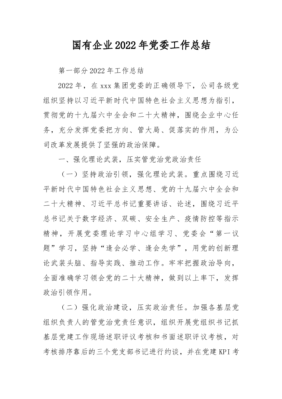 国有企业2022年党委工作总结.docx，第1页预览