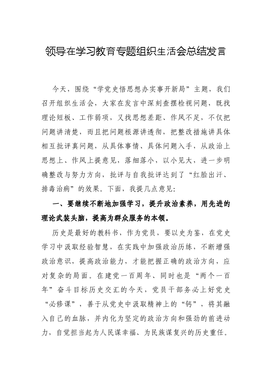 领导在学习教育专题组织生活会总结发言.docx,第1页预览