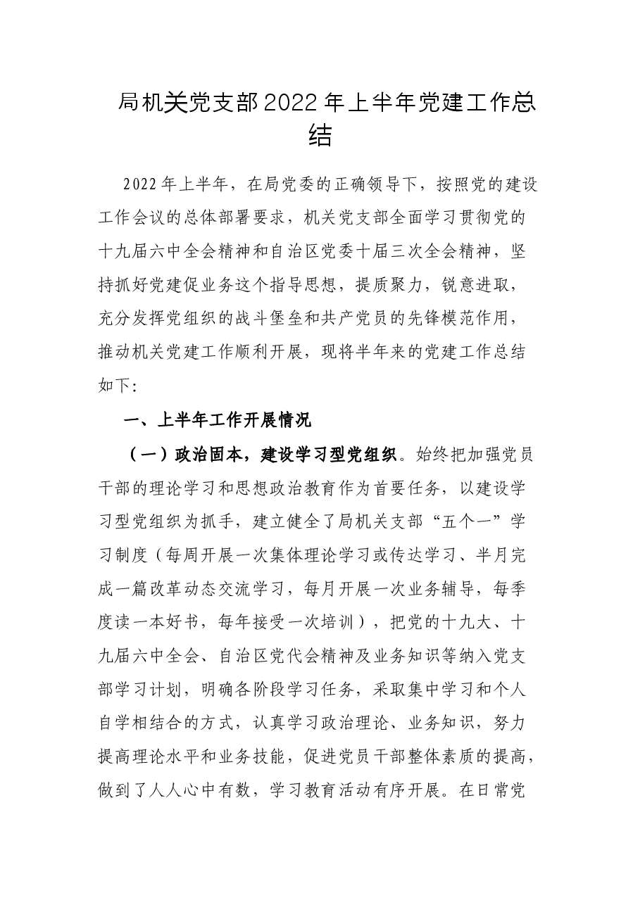 局机关党支部2022年上半年党建工作总结.docx,第1页预览