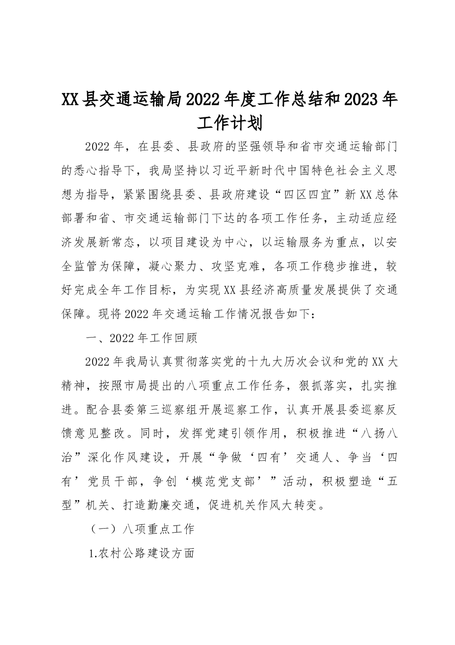 XX县交通运输局2022年度工作总结和2023年工作计划.docx，第1页预览
