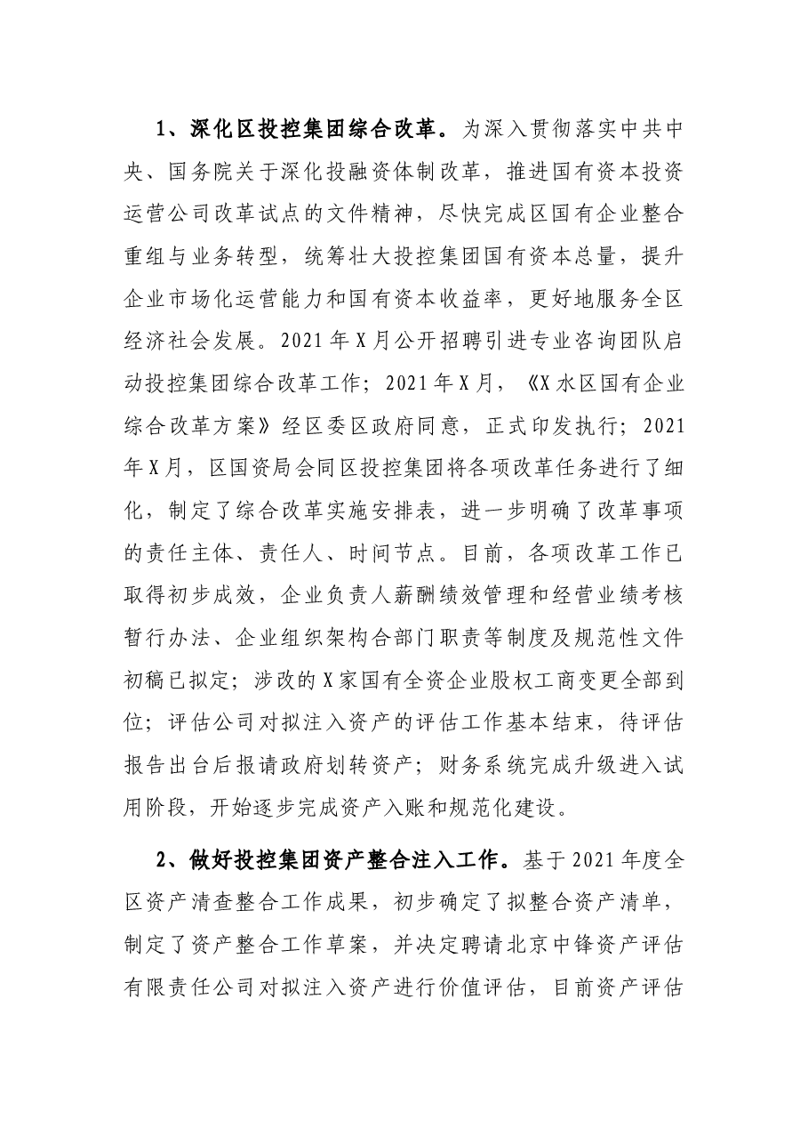 区国资局2021工作总结和2022年工作打算.docx,第4页预览