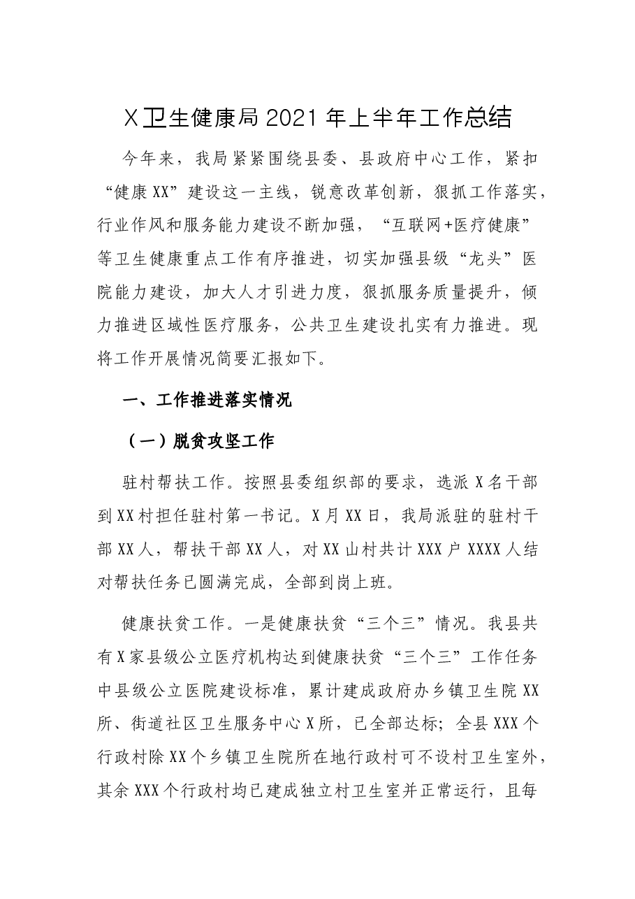 X卫生健康局2021年上半年工作总结.docx,第1页预览