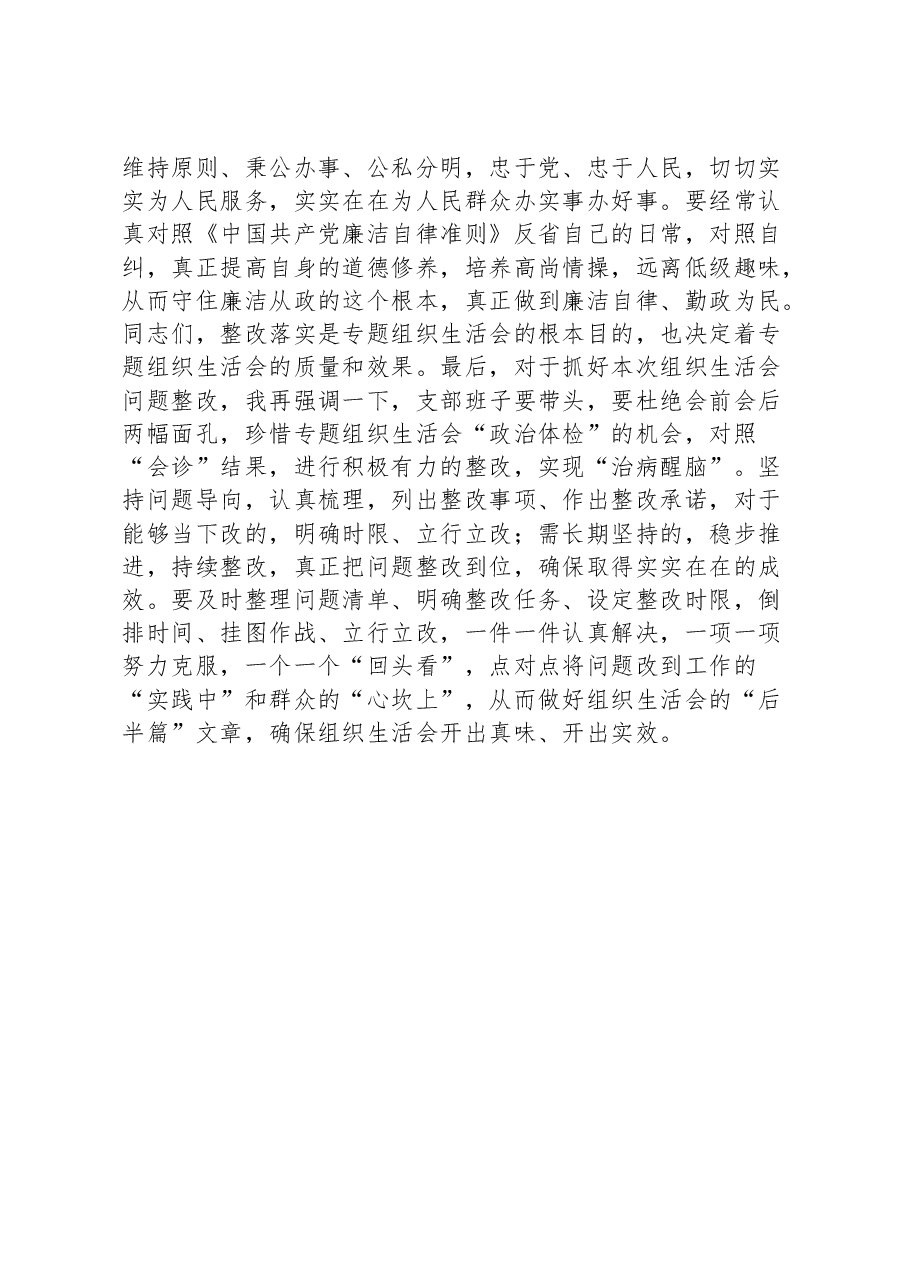 党组织书记在2022年度组织生活会上的总结表态发言提纲.docx,第4页预览