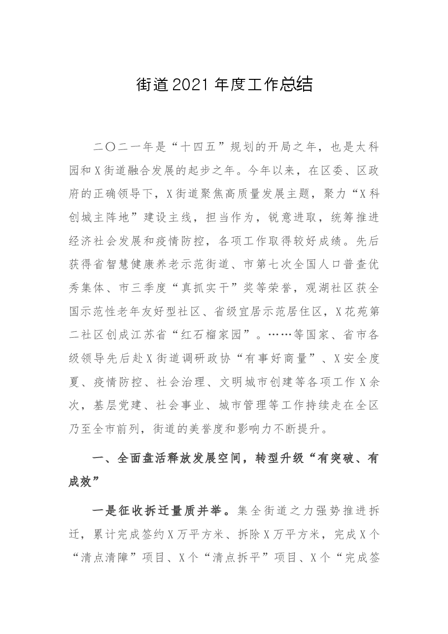 街道2021年度工作总结.docx,第1页预览