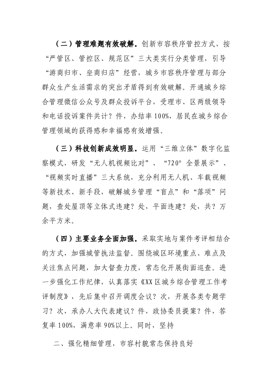 X区城乡综合管理委员会X年工作总结及X年工作要点.docx,第2页预览