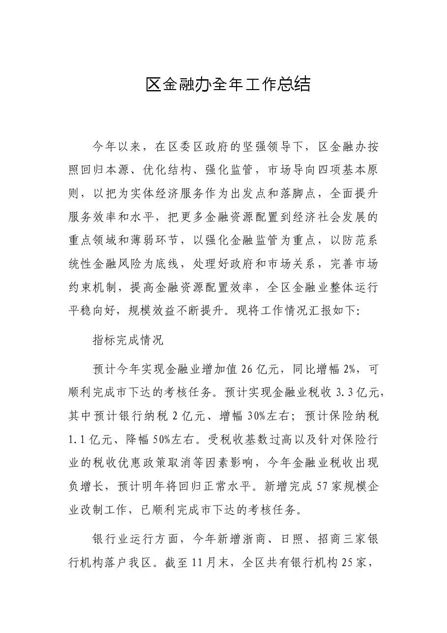 区金融办全年工作总结.docx,第1页预览