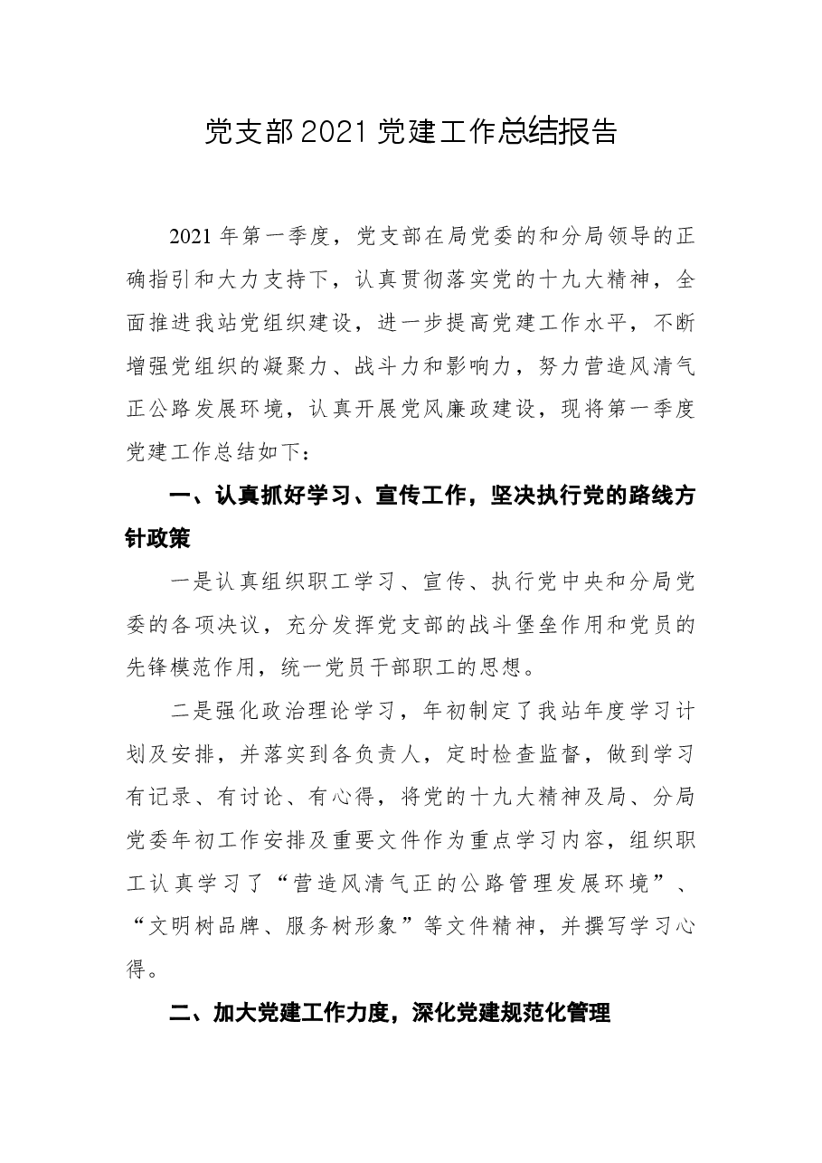 党支部2021党建工作总结报告.docx,第1页预览