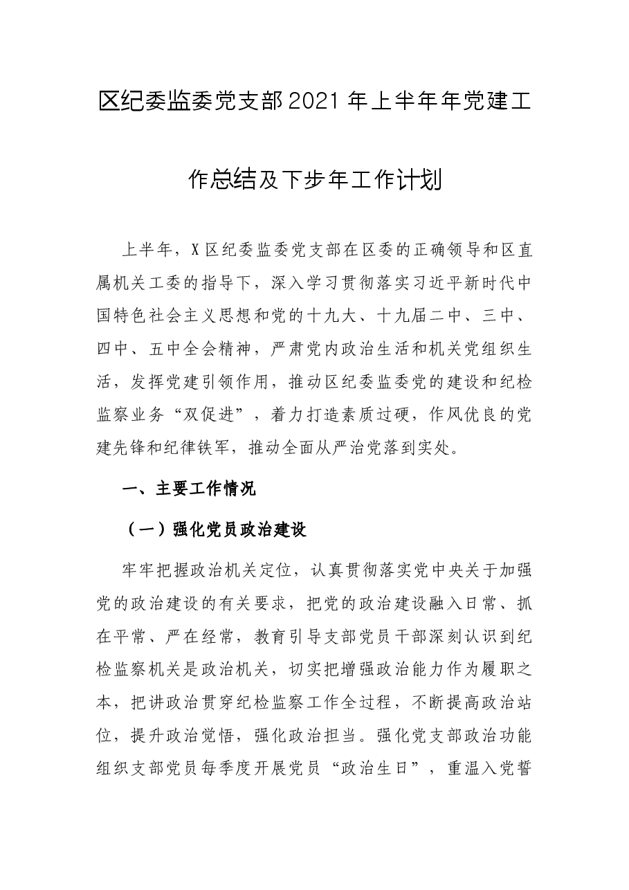 区纪委监委党支部2021年上半年年党建工作总结及下步年工作计划.docx,第1页预览