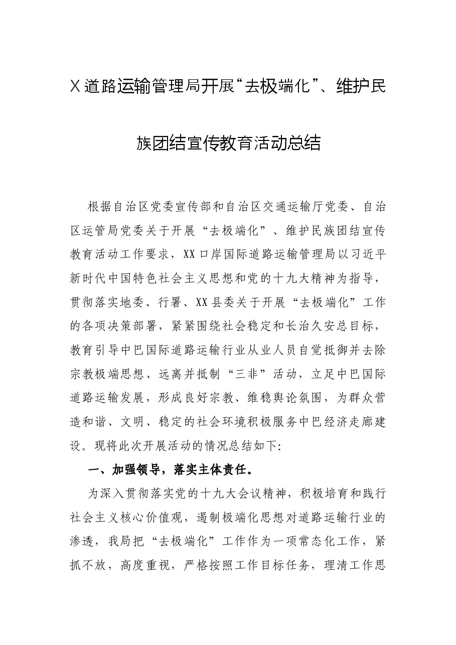 X道路运输管理局开展“去极端化”、维护民族团结宣传教育活动总结.docx,第1页预览