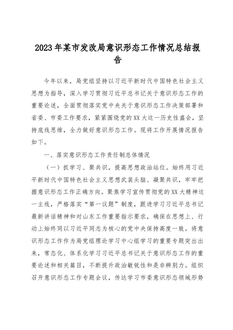 2023年某市发改局意识形态工作情况总结报告.docx,第1页预览