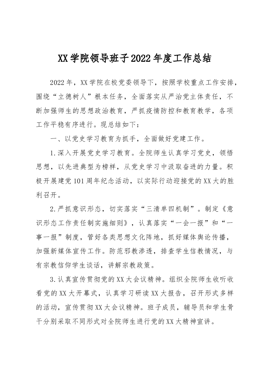 XX学院领导班子2022年度工作总结.docx，第1页预览