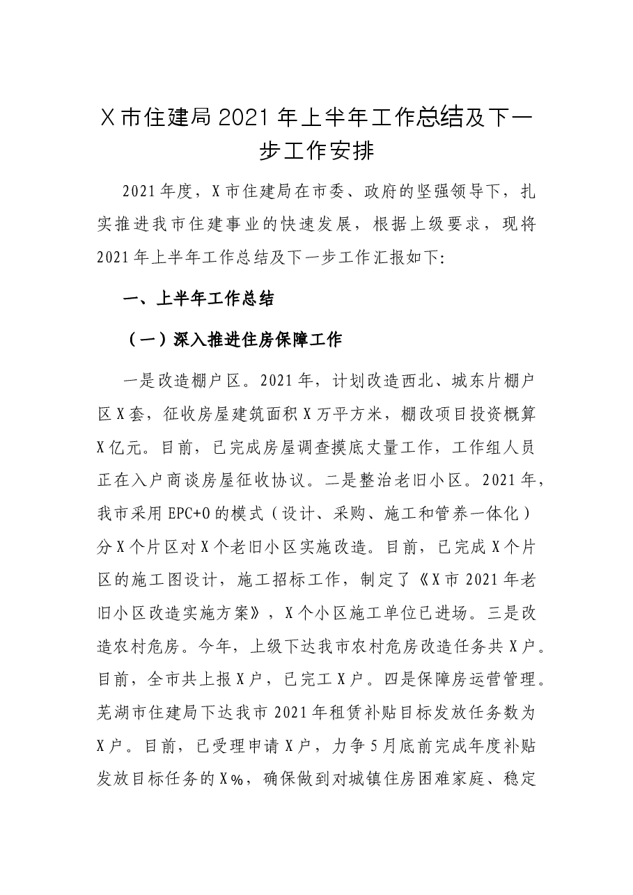 X市住建局2021年上半年工作总结及下一步工作安排.docx,第1页预览
