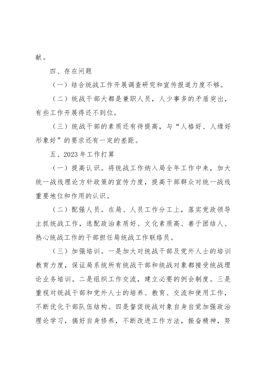 XX县住房和城乡建设管理局2022年统战工作总结及2023年工作打算.docx,第4页预览
