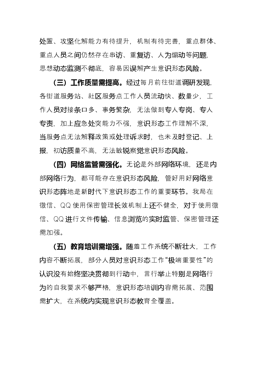 2022年区局上半年意识形态工作总结.docx,第3页预览