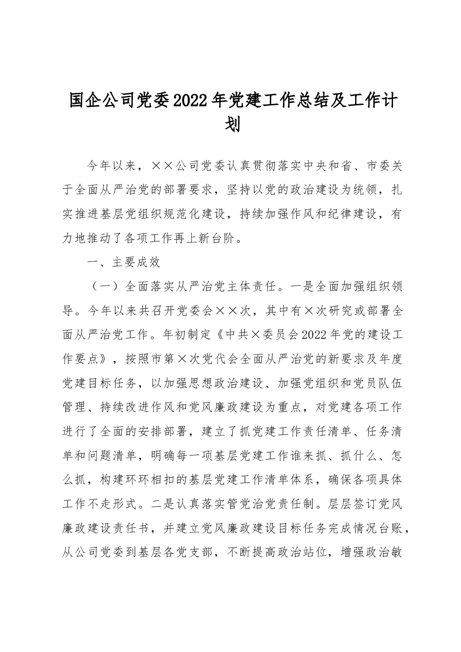 国企公司党委2022年党建工作总结及工作计划.docx,第1页预览