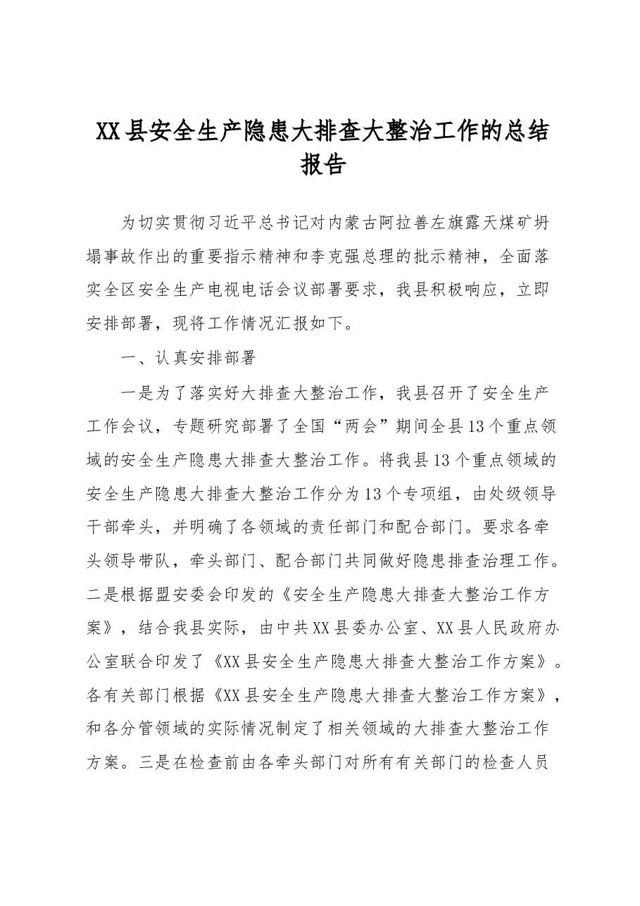 XX县安全生产隐患大排查大整治工作的总结报告.docx,第1页预览