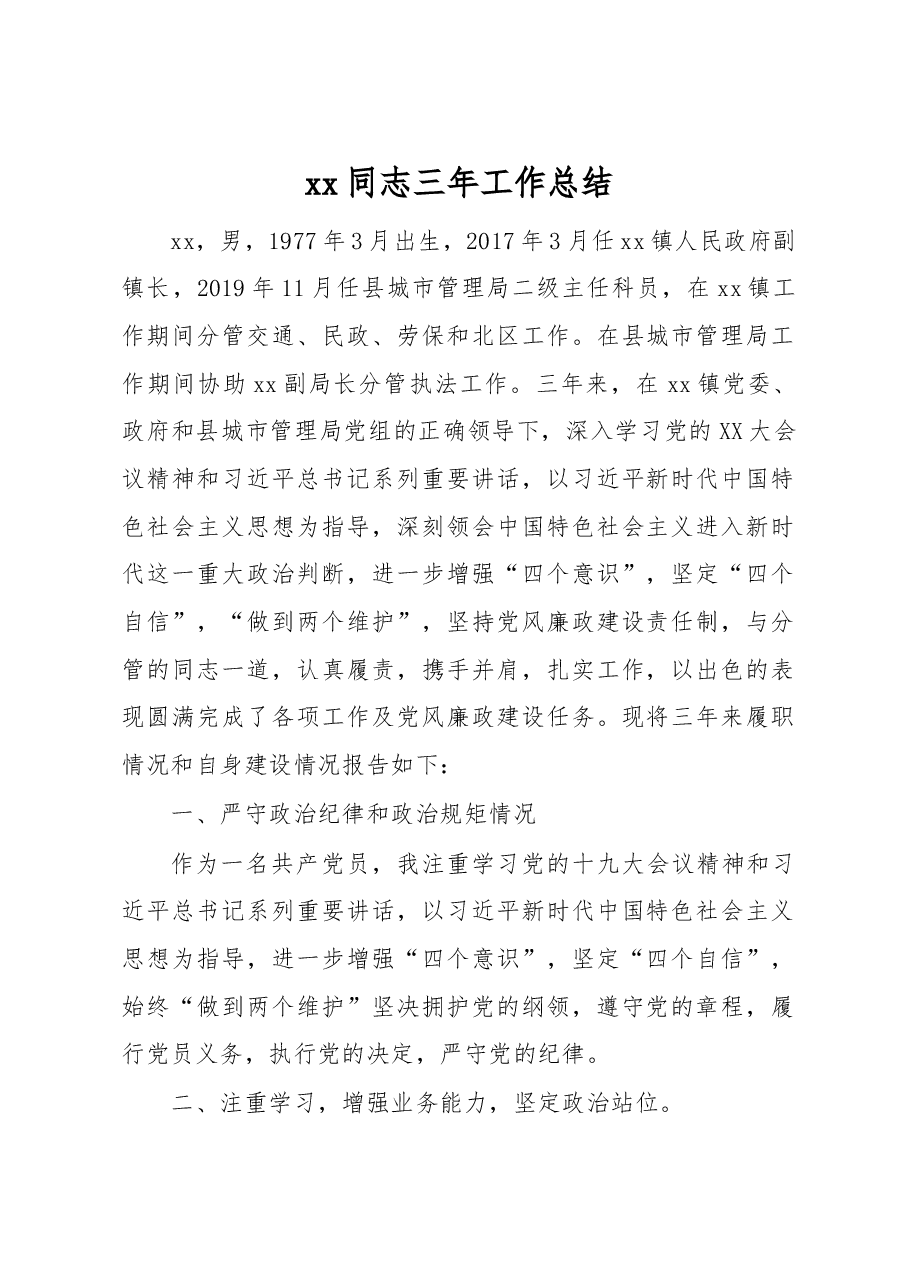 xx同志三年工作总结.docx,第1页预览