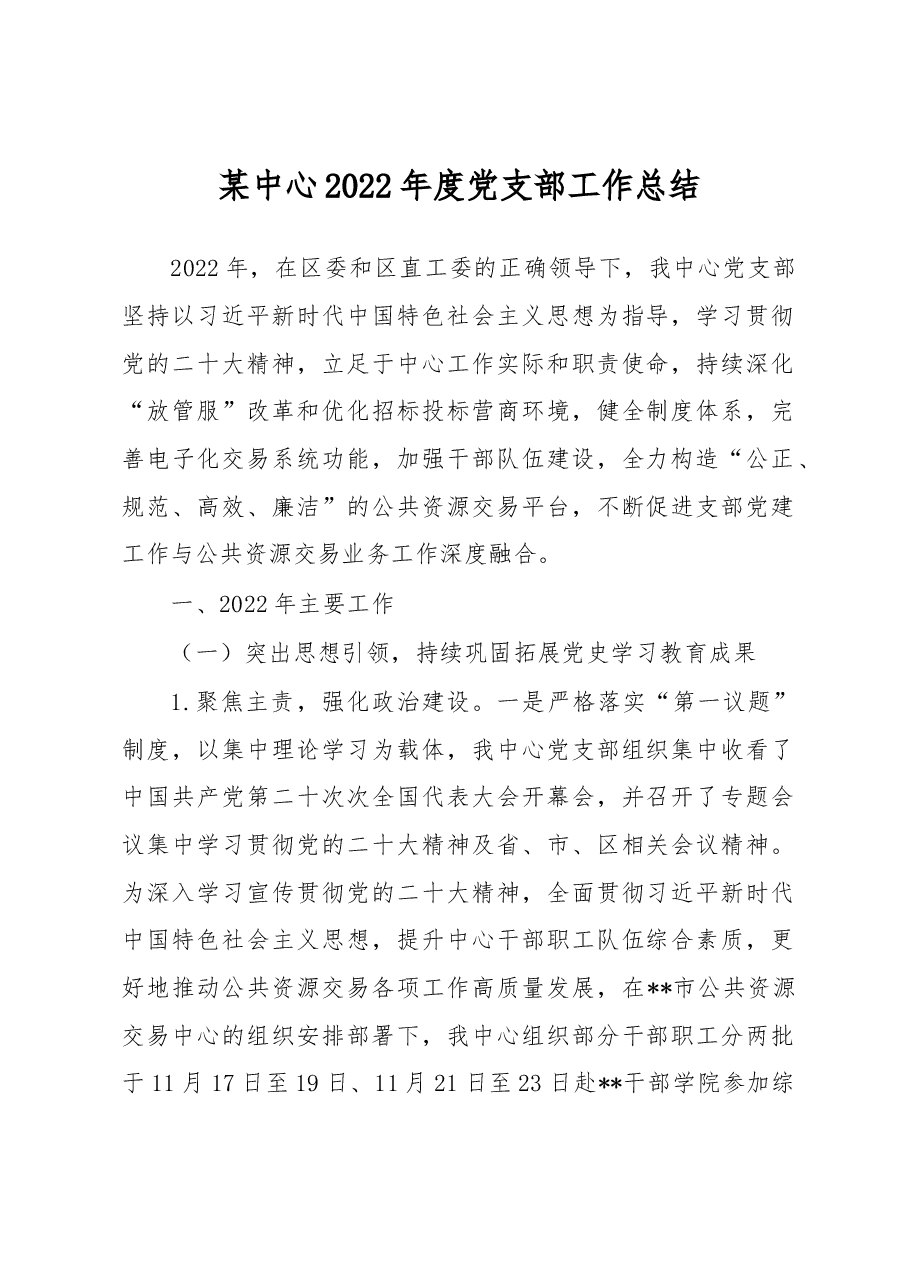 某中心2022年度党支部工作总结.docx,第1页预览