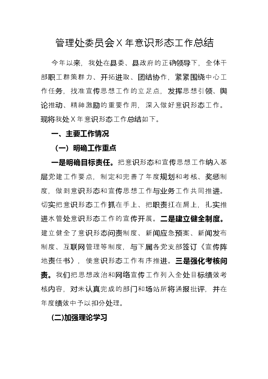 管理处委员会X年意识形态工作总结.docx,第1页预览
