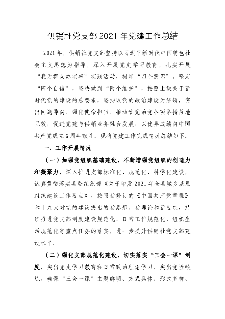 供销社党支部2021年党建工作总结.docx,第1页预览