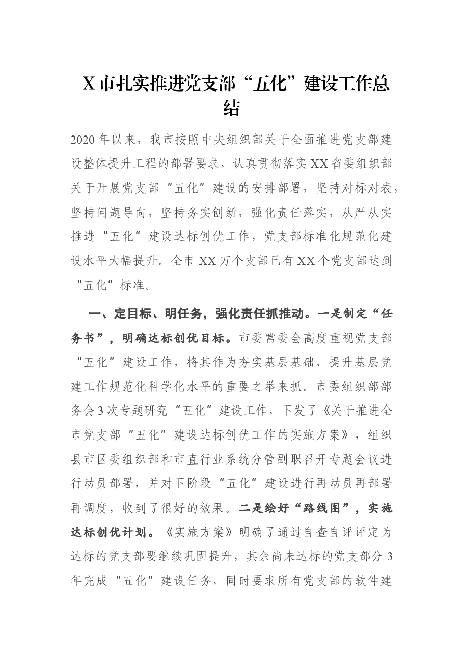X市扎实推进党支部“五化”建设工作总结.docx,第1页预览