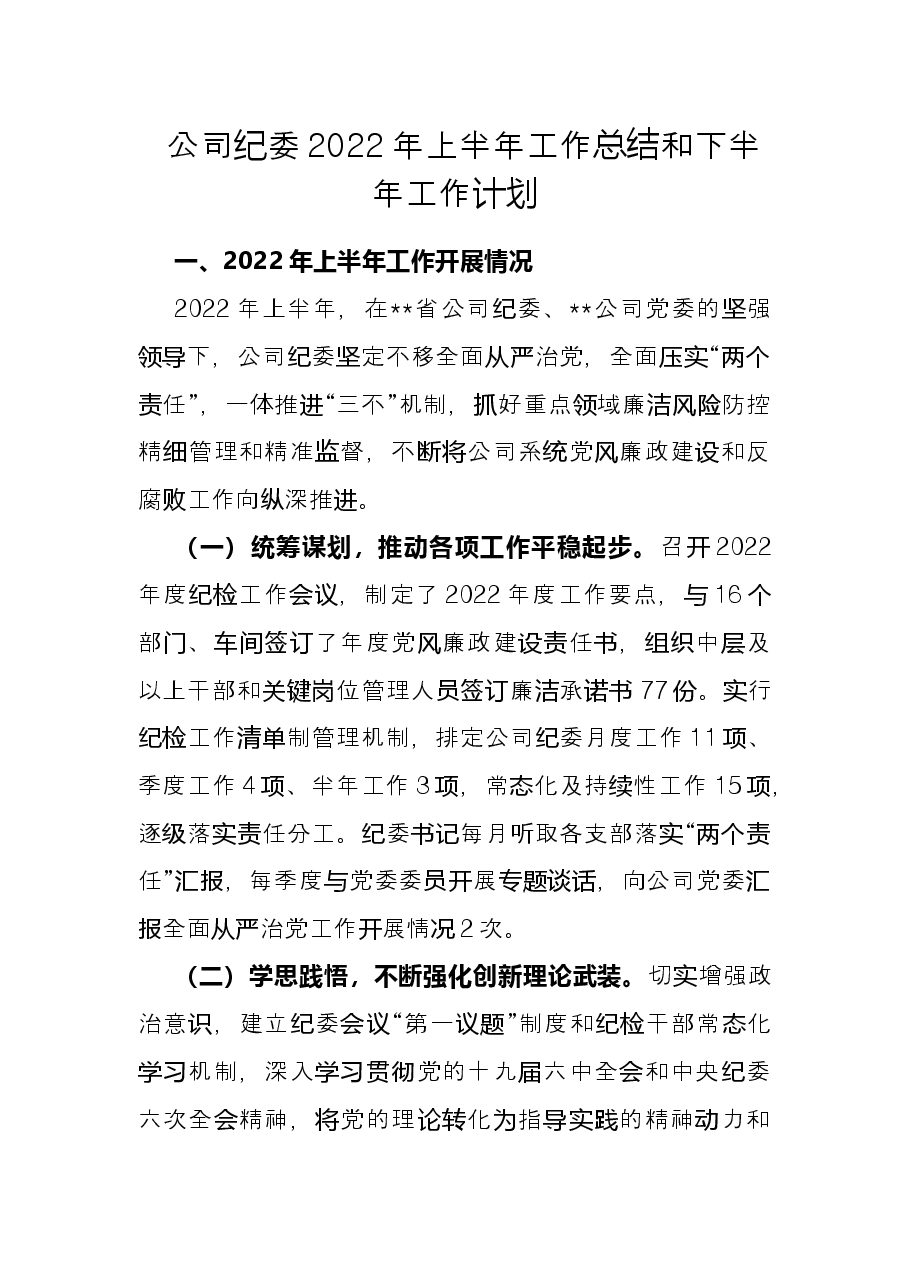 公司纪委2022年上半年工作总结和下半年工作计划.docx,第1页预览