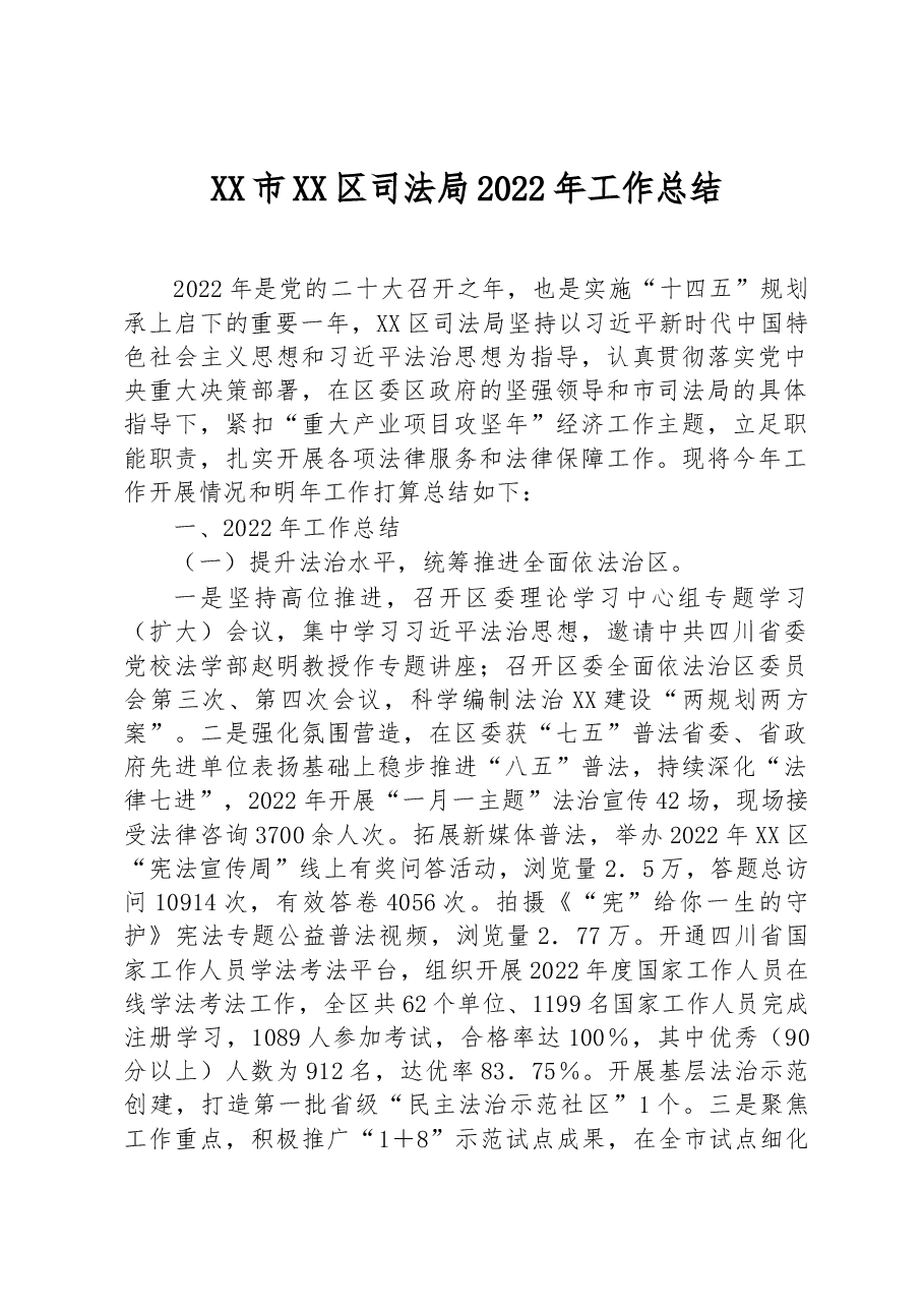 XX市XX区司法局2022年工作总结.docx,第1页预览