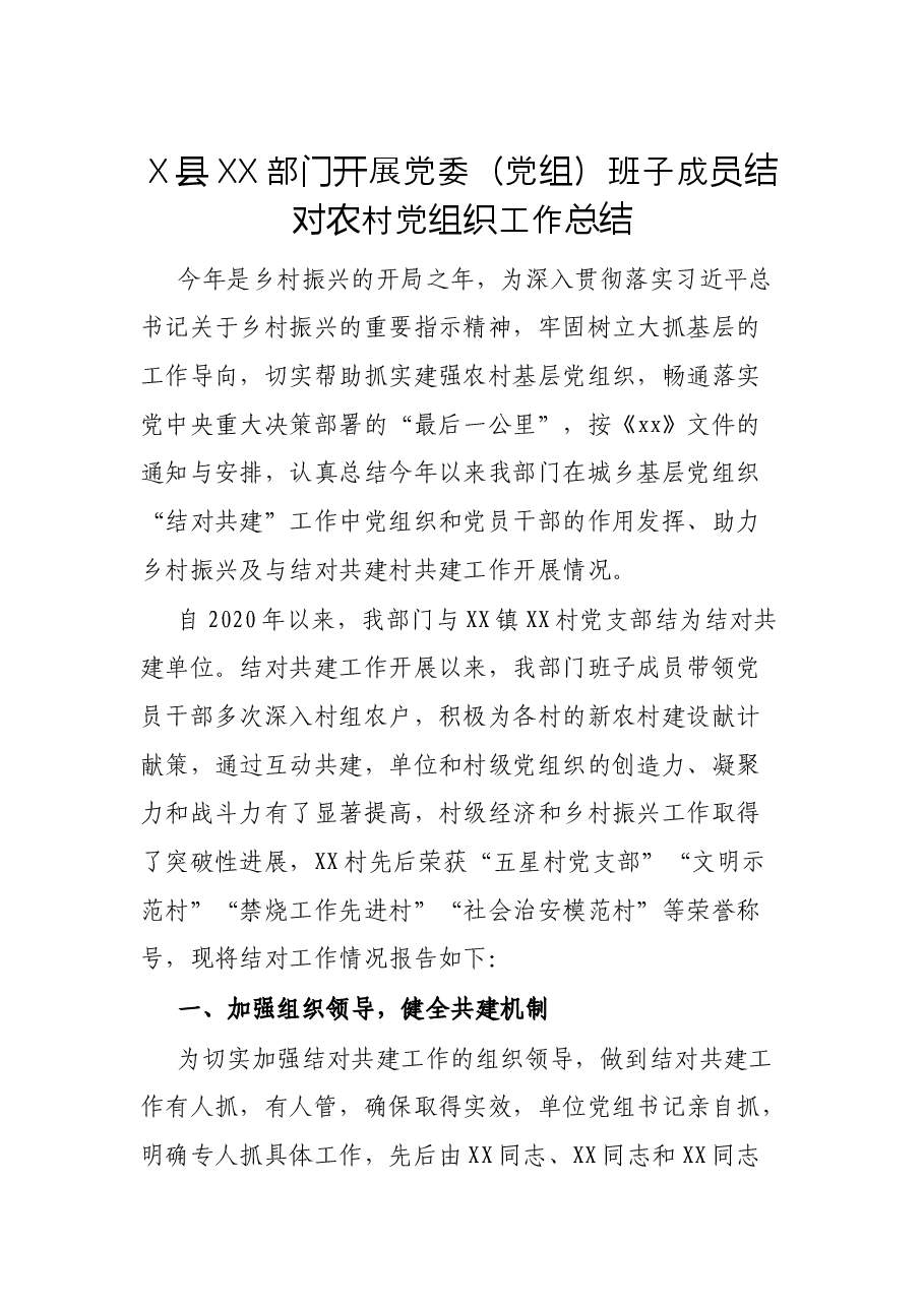 X县XX部门开展党委（党组）班子成员结对农村党组织工作总结.docx，第1页预览