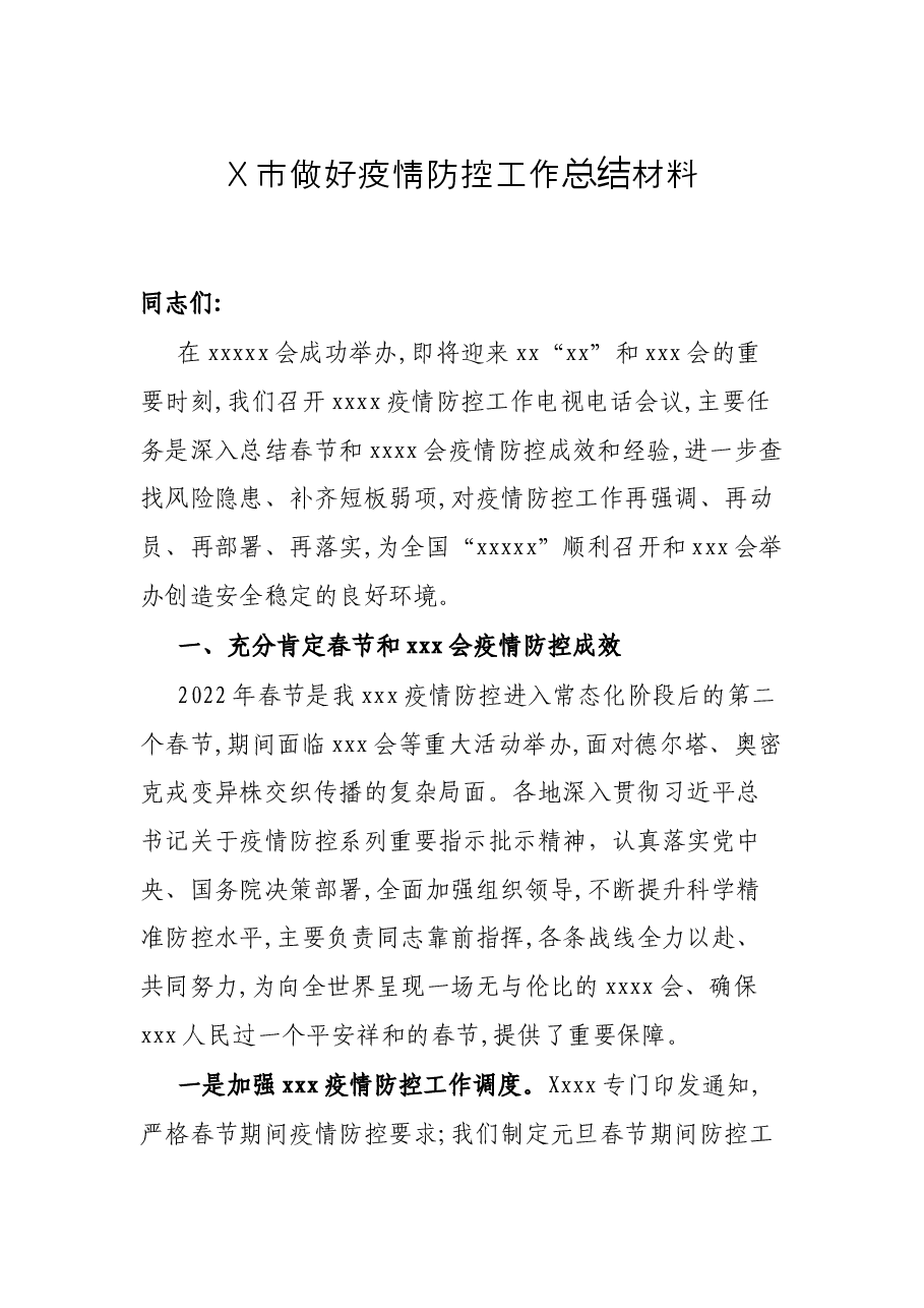 X市做好疫情防控工作总结材料.docx，第1页预览