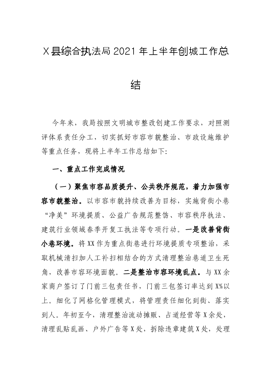 X县综合执法局2021年上半年创城工作总结.docx,第1页预览