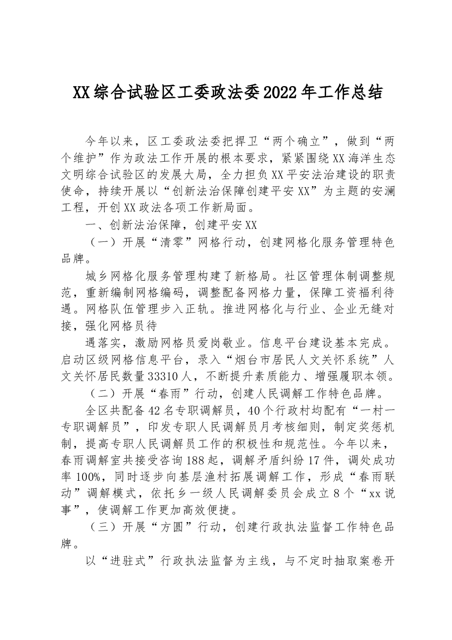 XX综合试验区工委政法委2022年工作总结.docx，第1页预览