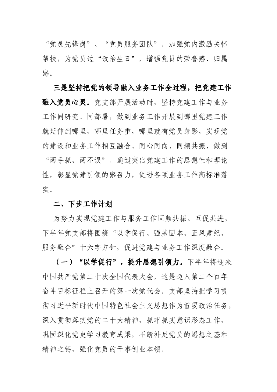 2022年上半年党支部党建工作经验总结.docx,第4页预览
