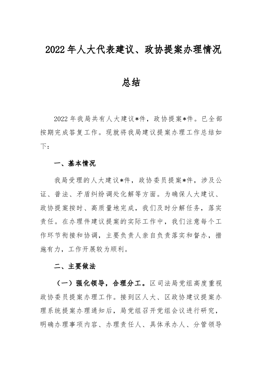 2022年人大代表建议、政协提案办理情况总结.docx,第1页预览