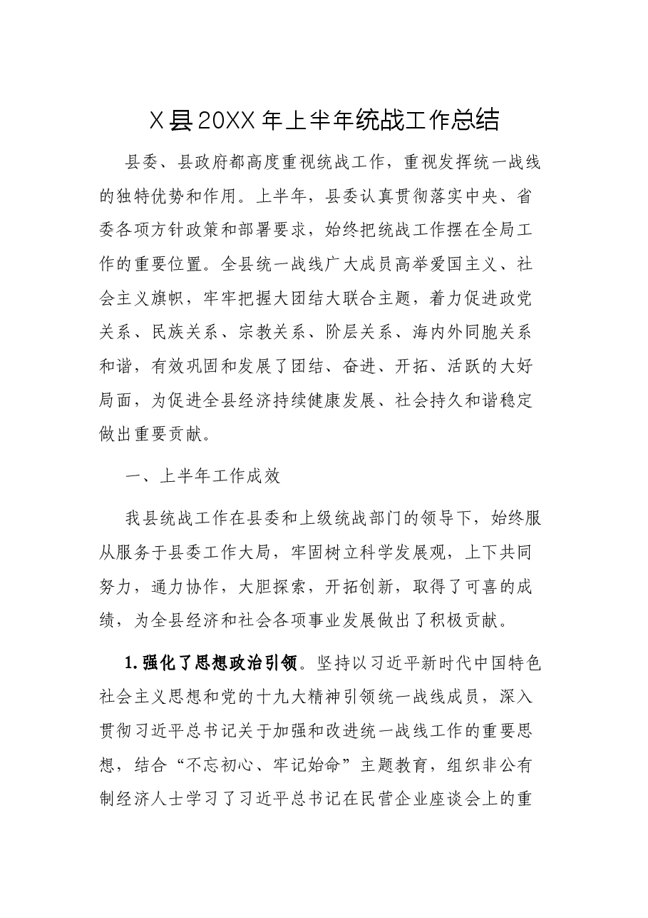 X县20XX年上半年统战工作总结.docx,第1页预览