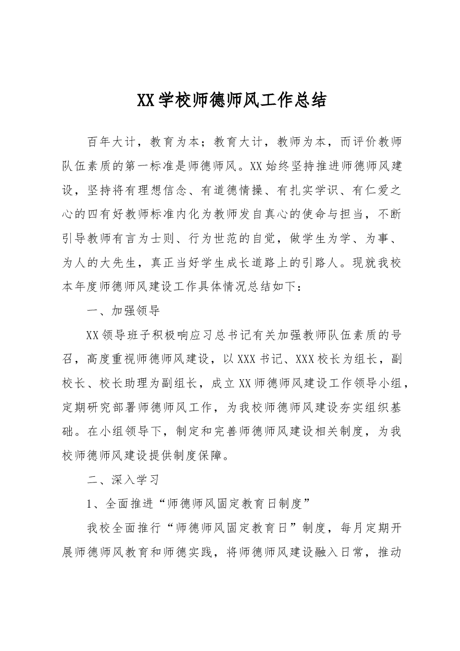 XX县第X中学师德师风工作总结.docx,第1页预览