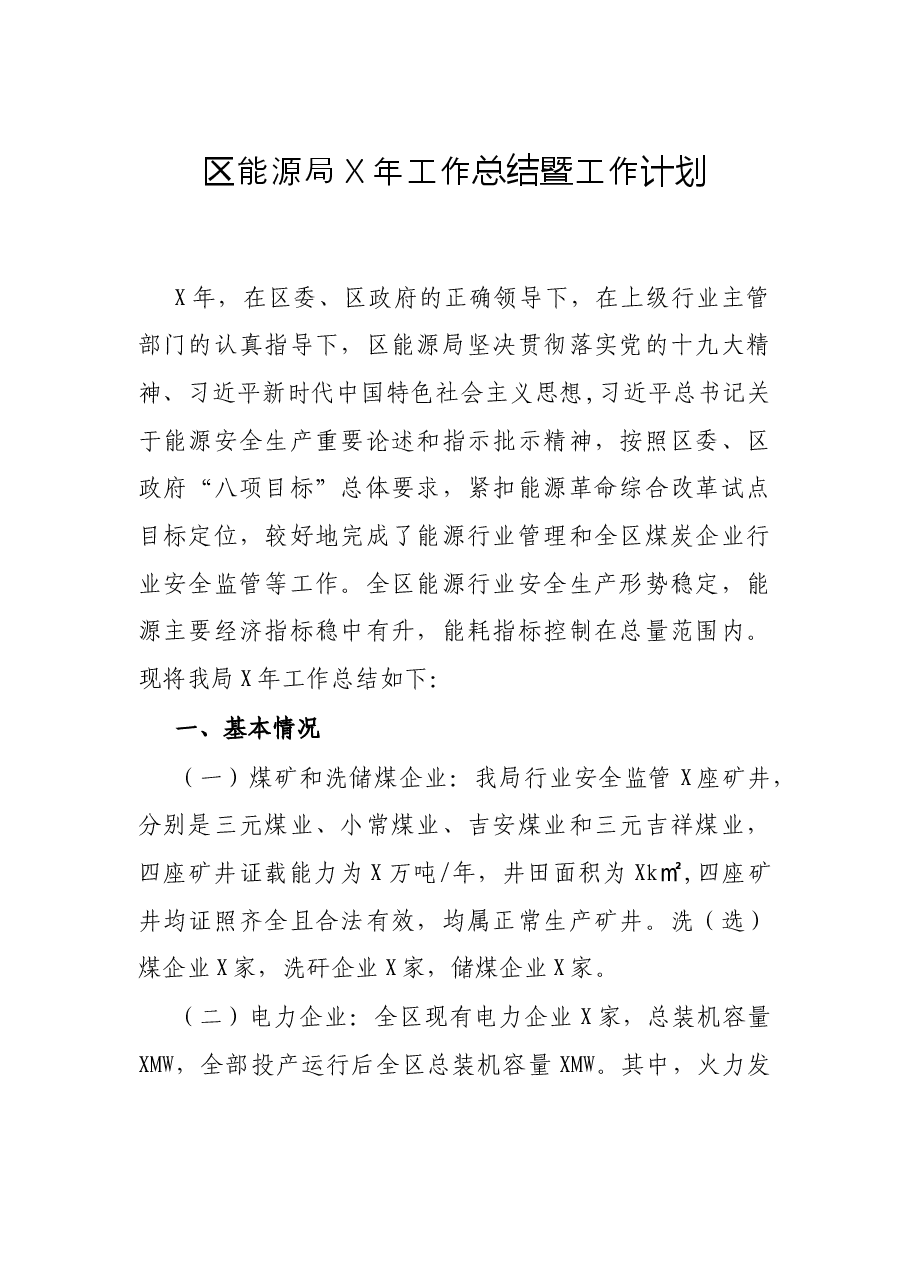 区能源局X年工作总结暨工作计划.docx,第1页预览