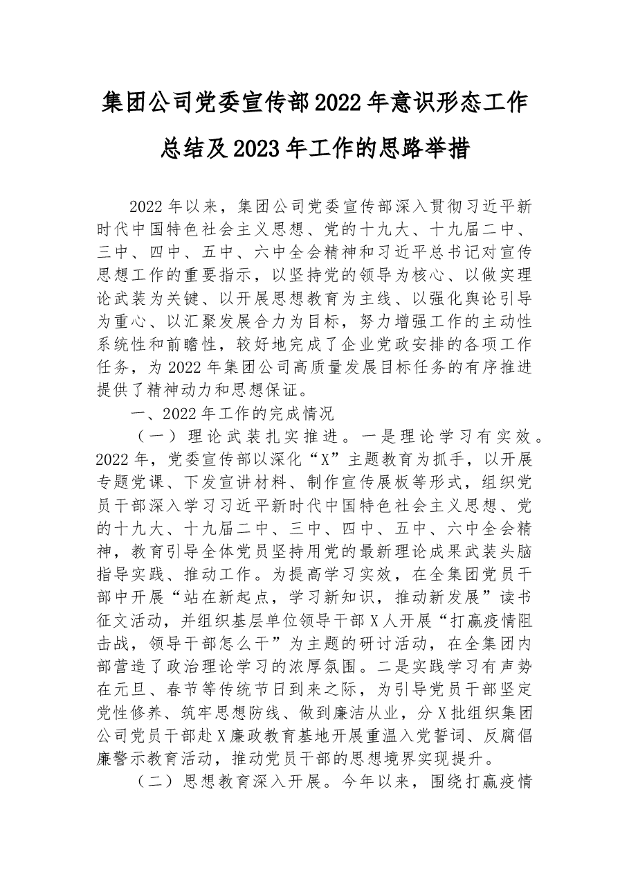 2022年意识形态工作总结及2023年工作的思路举措.docx,第1页预览