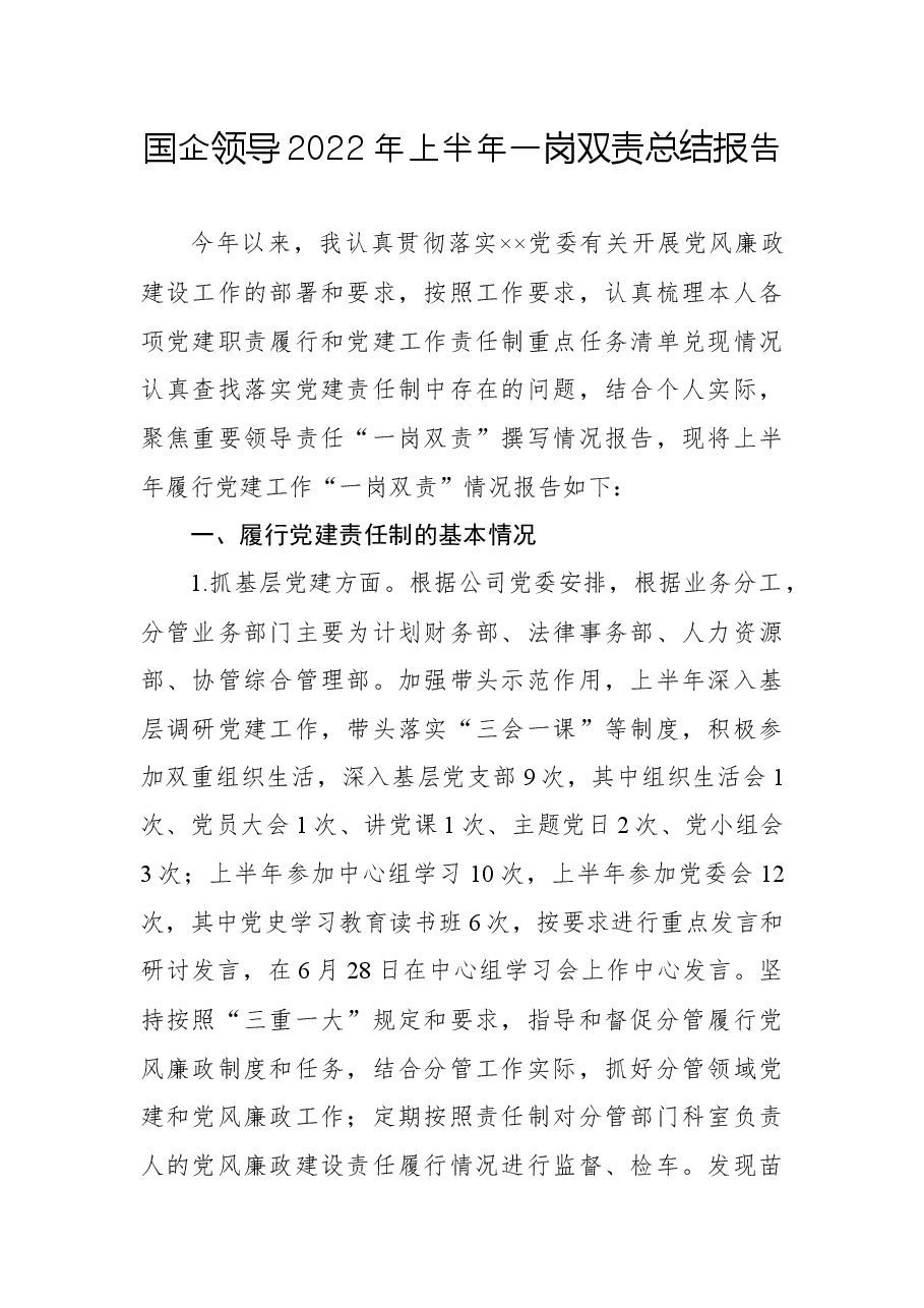 国企领导2022年上半年一岗双责总结报告.docx,第1页预览